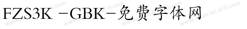 FZS3K -GBK字体转换